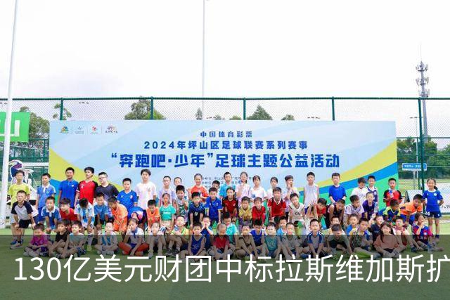 130亿美元财团中标拉斯维加斯扩军，新军2028-29赛季亮相