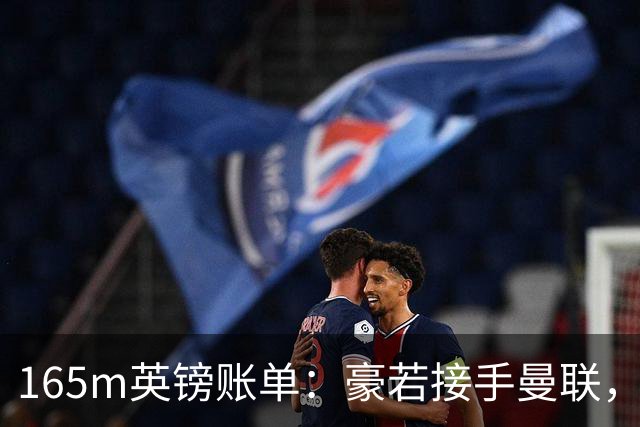 165m英镑账单：豪若接手曼联，四个位置都要买人