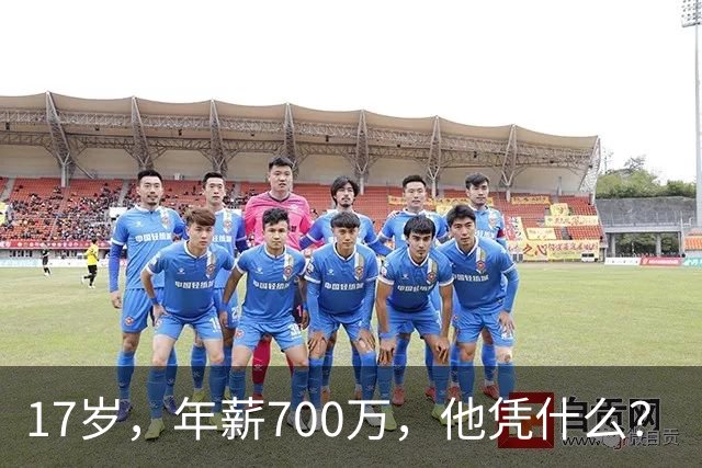 17岁，年薪700万，他凭什么？