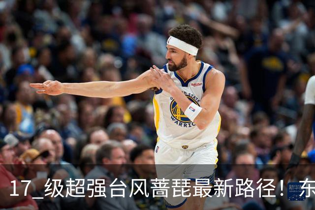 17 级超强台风蔷琵最新路径！东南沿海风雨时间表出炉