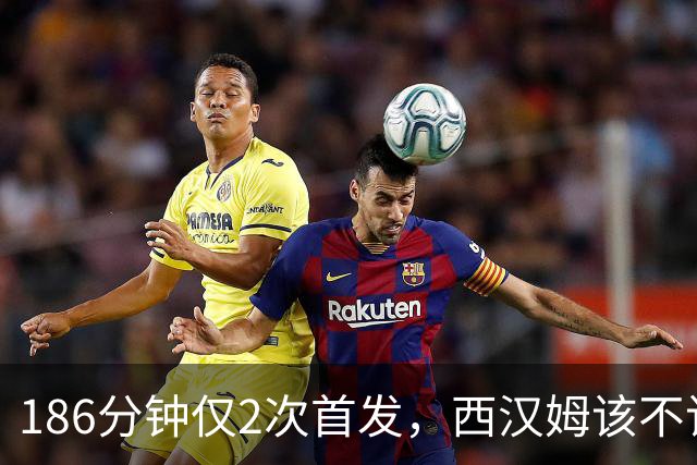 186分钟仅2次首发，西汉姆该不该卖掉这位26岁后卫？