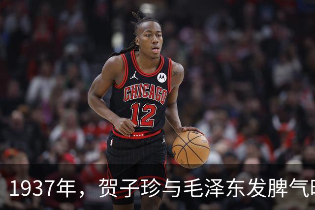 1937年，贺子珍与毛泽东发脾气时，刘嫂子帮腔称男子心是铁的！