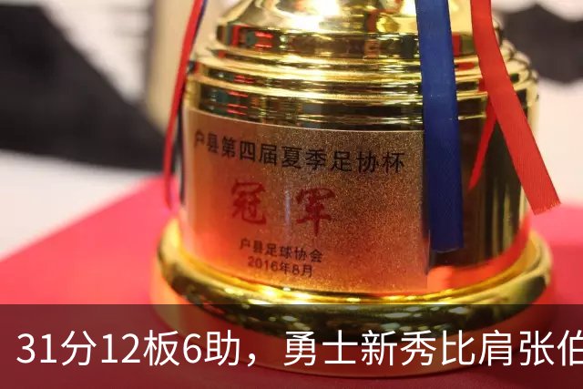 31分12板6助，勇士新秀比肩张伯伦与巴里