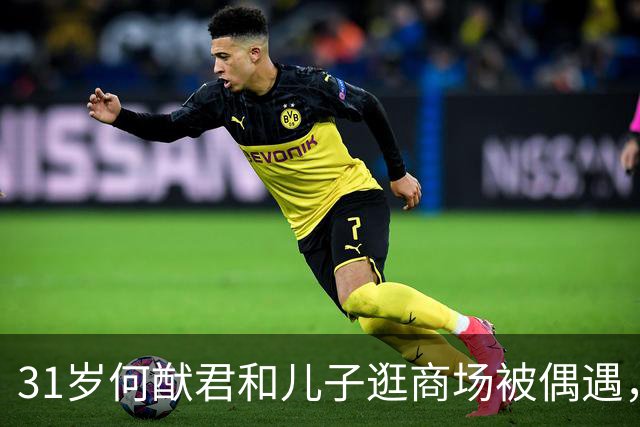 31岁何猷君和儿子逛商场被偶遇，儿子好像妈