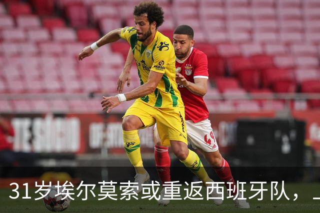31岁埃尔莫索或重返西班牙队，上次出场还是2019年