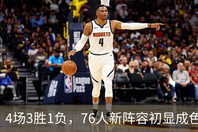 4场3胜1负，76人新阵容初显成色，恩比德将迎步行者考验