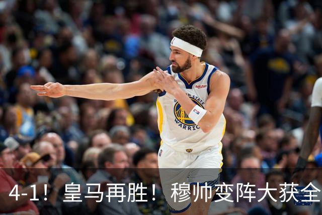 4-1！皇马再胜！穆帅变阵大获全胜，除了姆巴佩，最大功臣是他
