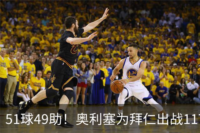 51球49助！奥利塞为拜仁出战117场正式比赛已直接参与100球