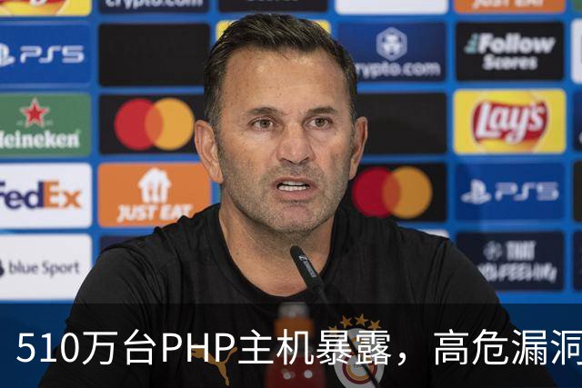 510万台PHP主机暴露，高危漏洞当天就被利用