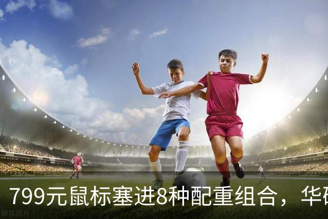 799元鼠标塞进8种配重组合，华硕这波在赌什么？