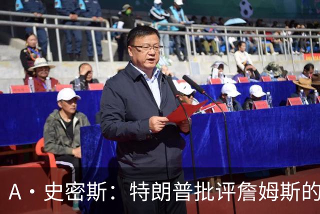 A·史密斯：特朗普批评詹姆斯的言论太过分了 他只是为了中期选举