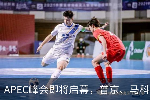 APEC峰会即将启幕，普京、马科斯确认赴会，特朗普释放会晤信号