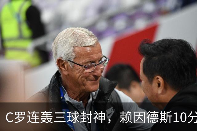C罗连轰三球封神，赖因德斯10分表现，沙特联争霸战白热化