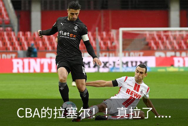 CBA的拉塞尔！！真拉了.....