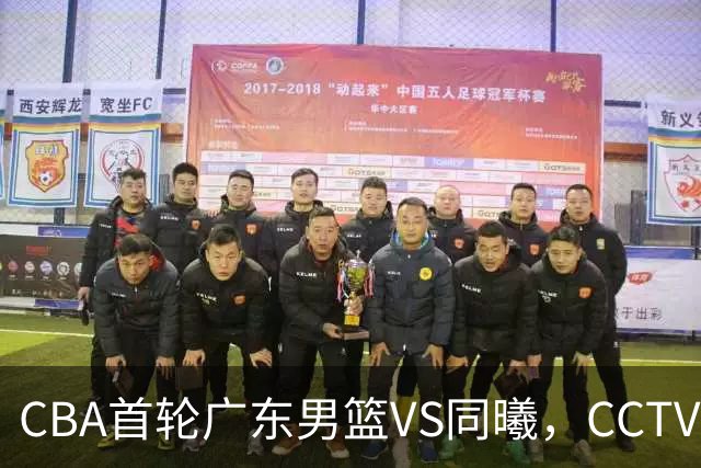 CBA首轮广东男篮VS同曦，CCTV5不直播，广东队有望客场获胜