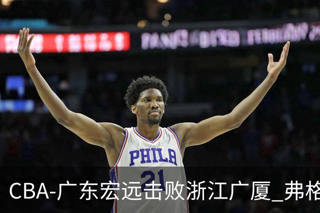 CBA-广东宏远击败浙江广厦 弗格崔永熙庆祝胜利