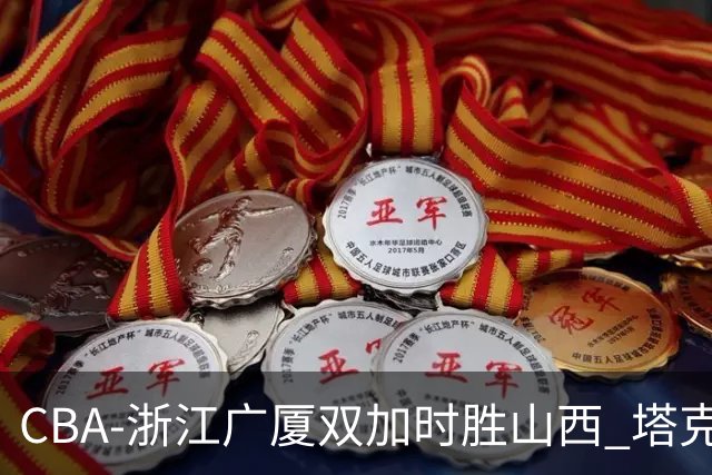 CBA-浙江广厦双加时胜山西 塔克庆祝得分