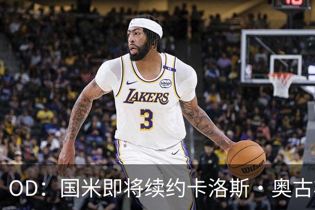OD：国米即将续约卡洛斯·奥古斯托，新合同至2031年