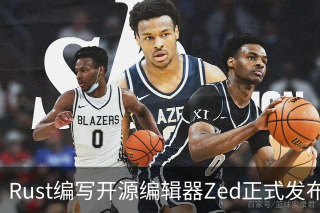 Rust编写开源编辑器Zed正式发布Win版，原生体验超越微软