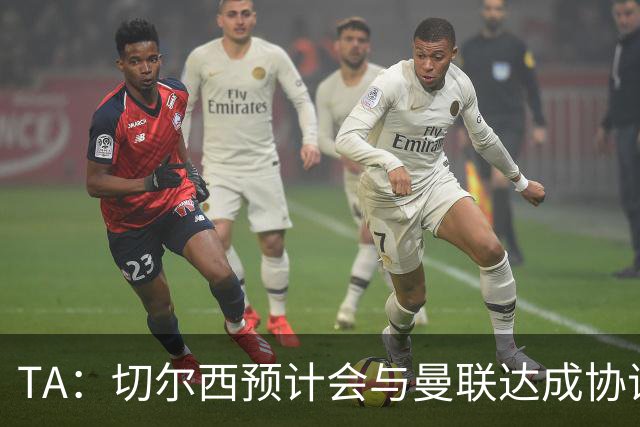 TA：切尔西预计会与曼联达成协议 桑乔乐意加盟