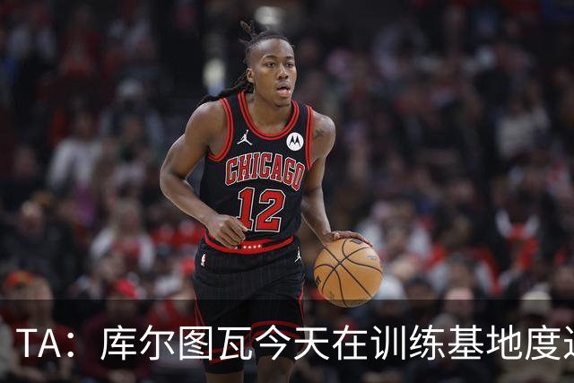 TA：库尔图瓦今天在训练基地度过，此前仍抱有及时康复的希望