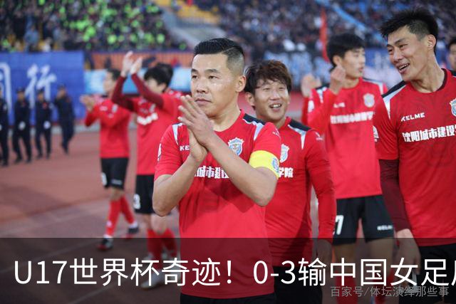 U17世界杯奇迹！0-3输中国女足后，肯尼亚凭1个净胜球压线晋级