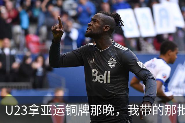 U23拿亚运铜牌那晚，我带的那批孩子里，有6个已经不踢了