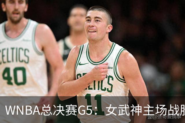WNBA总决赛G5：女武神主场战胜梦想 距离冠军仅一步之遥